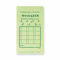 共栄プラスチック キャッシュぶくろ 文字入 グリーン CA-50-G 1枚（ご注文単位10枚）【直送品】