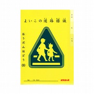 共栄プラスチック よいこの交通ファイル デザイン02 おうだんほどう YF-A4-02 1枚（ご注文単位5枚）【直送品】