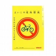 共栄プラスチック よいこの交通ファイル デザイン04 じてんしやつうこうどめ YF-A4-04 1枚（ご注文単位5枚）【直送品】