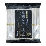 あらびき　黒胡麻そうめん　手延ベ 500g 常温 1袋※軽（ご注文単位1袋）※注文上限数12まで【直送品】