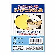 ジャパンアート ボードカッター用　スペアニクロム線  HC-03 1個（ご注文単位1個）【直送品】