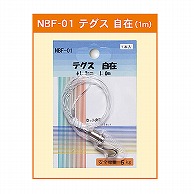 ジャパンアート テグス　自在 φ1.3mm×1.0m NBF-01 1個（ご注文単位1個）【直送品】