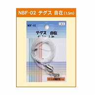 ジャパンアート テグス　自在 φ1.3mm×1.5m NBF-02 1個（ご注文単位1個）【直送品】