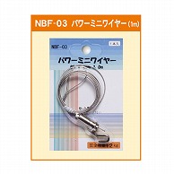 ジャパンアート パワーミニワイヤー自在 φ1.0mm×1.0m NBF-03 1個（ご注文単位1個）【直送品】