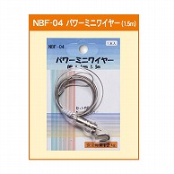 ジャパンアート パワーミニワイヤー自在 φ1.0mm×1.5m NBF-04 1個（ご注文単位1個）【直送品】