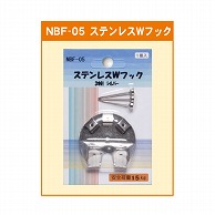 ジャパンアート ステンレスWフック 3本針 NBF-05 1個（ご注文単位1個）【直送品】