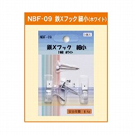 ジャパンアート 鉄×フック 細小　1本針　ホワイト NBF-09 1個（ご注文単位1個）【直送品】