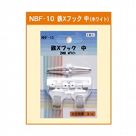 ジャパンアート 鉄×フック 中　2本針　ホワイト NBF-10 1個（ご注文単位1個）【直送品】