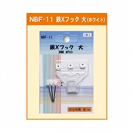 ジャパンアート 鉄×フック 大　3本針　ホワイト NBF-11 1個（ご注文単位1個）【直送品】