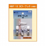 ジャパンアート カラーフック 1本針 NBF-12 1個（ご注文単位1個）【直送品】