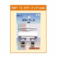 ジャパンアート カラーフック 2本針 NBF-13 1個（ご注文単位1個）【直送品】