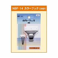 ジャパンアート カラーフック 3本針 NBF-14 1個（ご注文単位1個）【直送品】