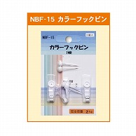 ジャパンアート カラーフックピン 1本針 NBF-15 1個（ご注文単位1個）【直送品】