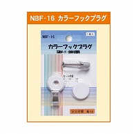 ジャパンアート カラーフックプラグ 石膏ボード・合板中空壁用 NBF-16 1個（ご注文単位1個）【直送品】