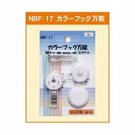 ジャパンアート カラーフック 万能石膏・合板・モルタル・木壁コンクリ NBF-17 1個（ご注文単位1個）【直送品】