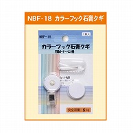 ジャパンアート カラーフック 石膏クギ石膏ボード・べニア用 NBF-18 1個（ご注文単位1個）【直送品】