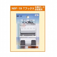 ジャパンアート Tフック×石膏ボード・合板壁用  NBF-19 1個（ご注文単位1個）【直送品】