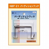 ジャパンアート パ-ティションフック自在 20mm～70mm NBF-21 1個（ご注文単位1個）【直送品】