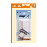 ジャパンアート 額吊飾鋲フック 20mm　カールプラグ付 NBF-22 1個（ご注文単位1個）【直送品】