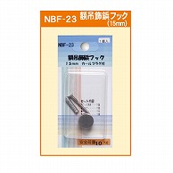 ジャパンアート 額吊飾鋲フック 15mm　カールプラグ付 NBF-23 1個（ご注文単位1個）【直送品】