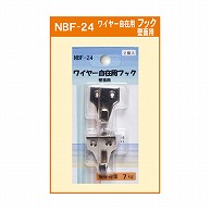 ジャパンアート ワイヤー自在用フック 壁面用 NBF-24 1個（ご注文単位1個）【直送品】