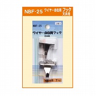 ジャパンアート ワイヤー自在用フック 天井用 NBF-25 1個（ご注文単位1個）【直送品】