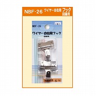 ジャパンアート ワイヤー自在用フック 回縁用 NBF-26 1個（ご注文単位1個）【直送品】