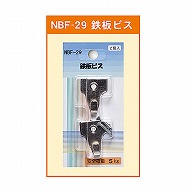 ジャパンアート 鉄板ビス  NBF-29 1個（ご注文単位1個）【直送品】