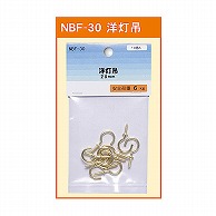 ジャパンアート 洋灯吊 20mm NBF-30 1パック（ご注文単位1パック）【直送品】