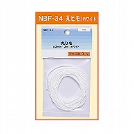 ジャパンアート 丸ひも　ホワイト 2.0mm×2.0m NBF-34 1パック（ご注文単位1パック）【直送品】