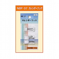 ジャパンアート カレンダーフック  NBF-37 1個（ご注文単位1個）【直送品】