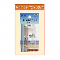 ジャパンアート スケルトンフックシングル  NBF-38 1個（ご注文単位1個）【直送品】