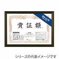 ジャパンアート 賞証額　レジェーロ A4判　ブロンズ VL-G24-BN 1枚（ご注文単位1枚）【直送品】