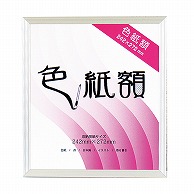 ジャパンアート 色紙額　カルビアン シルバー VQ-G32-SV 1枚（ご注文単位1枚）【直送品】