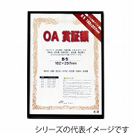 ジャパンアート OA賞証額　オストレッチ B4　ブラック OAS-ARK-B4-BK 1枚（ご注文単位1枚）【直送品】