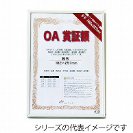 ジャパンアート OA賞証額　オストレッチ B4　ホワイト OAS-ARK-B4-WH 1枚（ご注文単位1枚）【直送品】