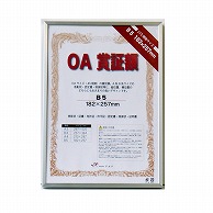 ジャパンアート OA賞証額　オストレッチ B5　シルバー OAS-ARK-B5-SV 1枚（ご注文単位1枚）【直送品】