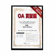 ジャパンアート OA賞証額　オストレッチ B5　ブラック OAS-ARK-B5-BK 1枚（ご注文単位1枚）【直送品】