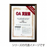 ジャパンアート OA賞証額　レジェーロ A3　ブロンズ OAS-VL-A3-BN 1枚（ご注文単位1枚）【直送品】