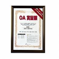 ジャパンアート OA賞証額　レジェーロ A4　ブロンズ OAS-VL-A4-BN 1枚（ご注文単位1枚）【直送品】