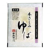 本さしみゆば 180g 冷蔵 1パック※軽（ご注文単位1パック）※注文上限数12まで【直送品】