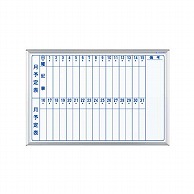 馬印 マジ　ホーロー製ホワイトボード　壁掛 スタンダード　月予定表　縦書 MH23M 1枚（ご注文単位1枚）【直送品】