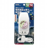 ヤザワコーポレーション トラベル 海外旅行用変圧器 130V240V38W コード付 HTDC130240V38W 1個（ご注文単位1個）【直送品】