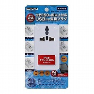 ヤザワコーポレーション トラベル 海外用マルチ変換プラグ USB付 2A 白 HPM42AWH 1個（ご注文単位1個）【直送品】