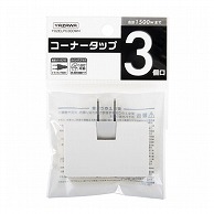 ヤザワコーポレーション コーナータップ 3個口 ホワイト Y02ELPC300WH 1個（ご注文単位1個）【直送品】