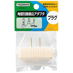 ヤザワ 角型引掛差込アダプタ クリーム SF38211 SF38211 1個（ご注文単位1個）【直送品】