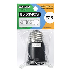 ヤザワ ランプアダプタ 口金E26　SF1011（黒） SF1011 1個（ご注文単位1個）【直送品】