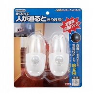 ヤザワコーポレーション LEDセンサーナイトライト ホワイト 2個セット NASMN01WH2P 1個（ご注文単位1個）【直送品】