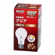 ヤザワコーポレーション 白熱電球 長寿命クリア 100W形 L100V100WCL 1個（ご注文単位1個）【直送品】