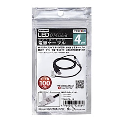 ヤザワ 4pin コントローラー付き LEDテープ 電源ケーブル 100cm　TPLJUC0410　ヤザワTPL011、TPL012シリーズ専用 TPLJUC0410 1個（ご注文単位1個）【直送品】